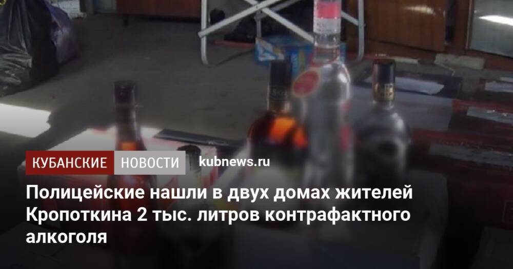 Полицейские нашли в двух домах жителей Кропоткина 2 тыс. литров контрафактного алкоголя