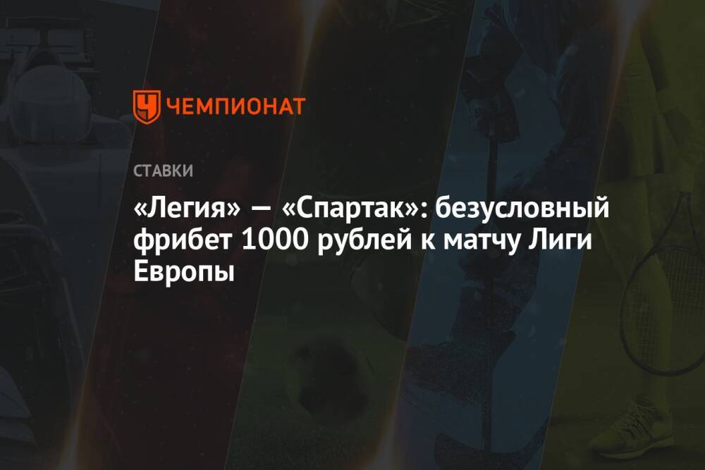 «Легия» — «Спартак»: безусловный фрибет 1000 рублей к матчу Лиги Европы