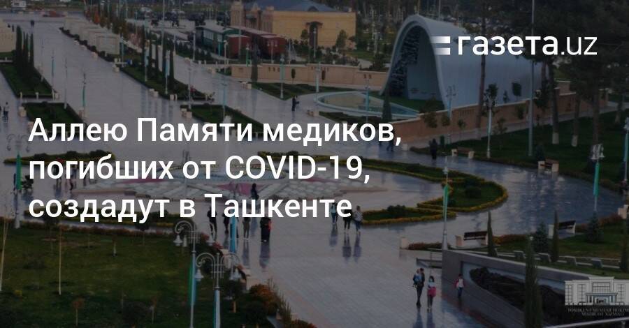 Аллею Памяти медиков, погибших от COVID-19, создадут в Ташкенте