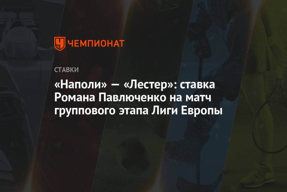 «Наполи» — «Лестер»: ставка Романа Павлюченко на матч группового этапа Лиги Европы
