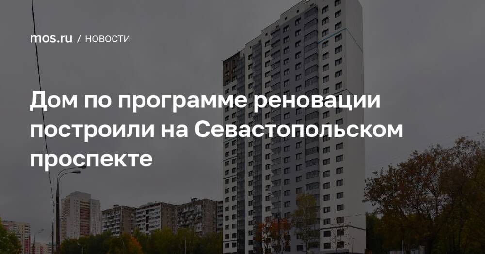 Дом по программе реновации построили на Севастопольском проспекте