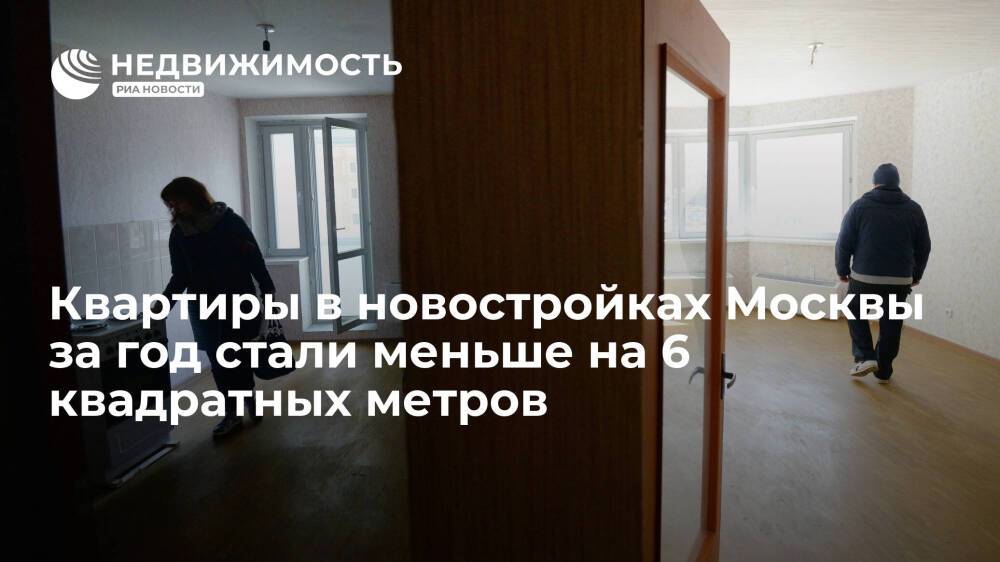 Квартиры в новостройках Москвы за год стали меньше на 6 квадратных метров