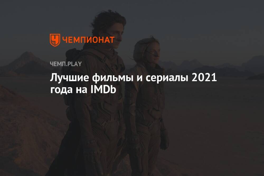 Лучшие фильмы и сериалы 2021 года на IMDb
