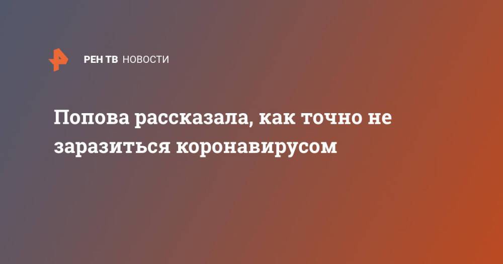 Попова рассказала, как точно не заразиться коронавирусом