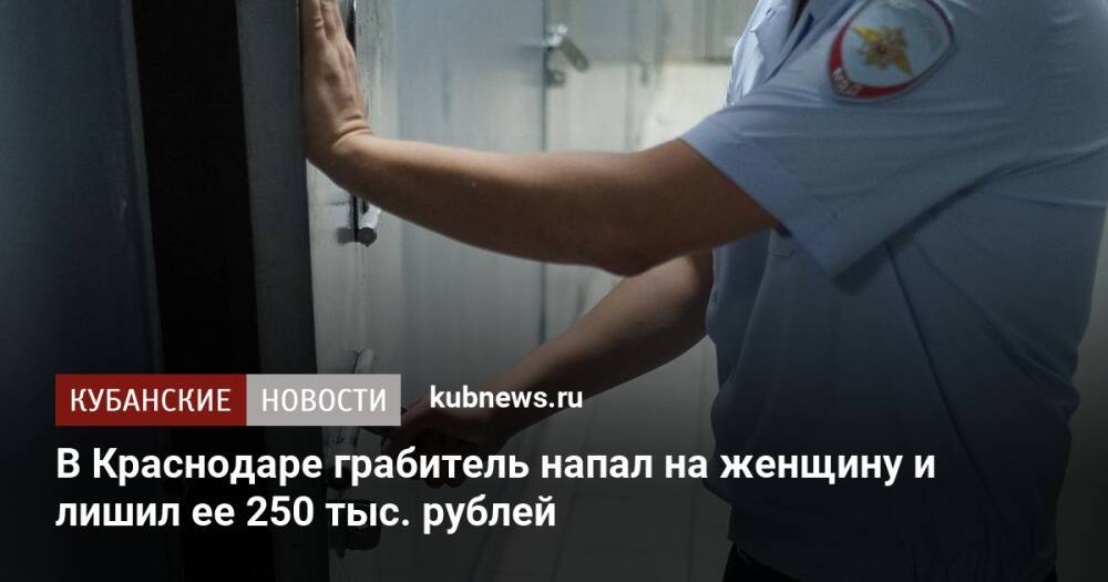В Краснодаре грабитель напал на женщину и лишил ее 250 тыс. рублей
