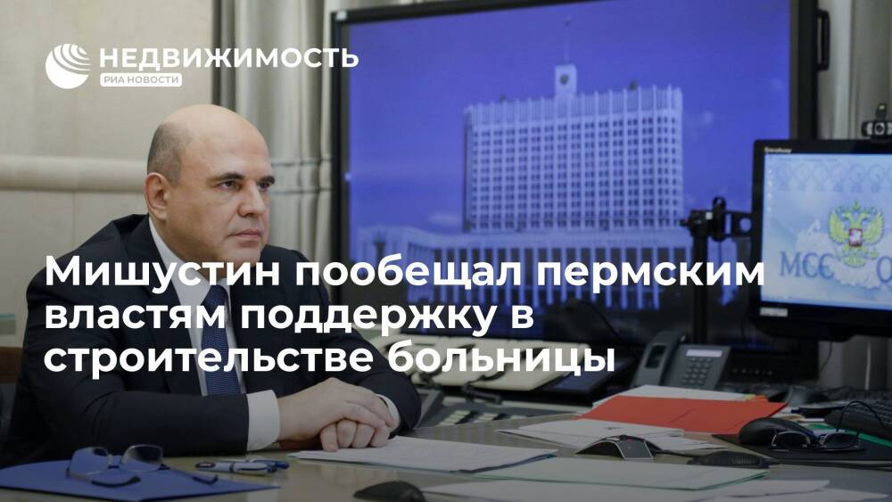 Мишустин пообещал пермским властям поддержку в строительстве инфекционной больницы