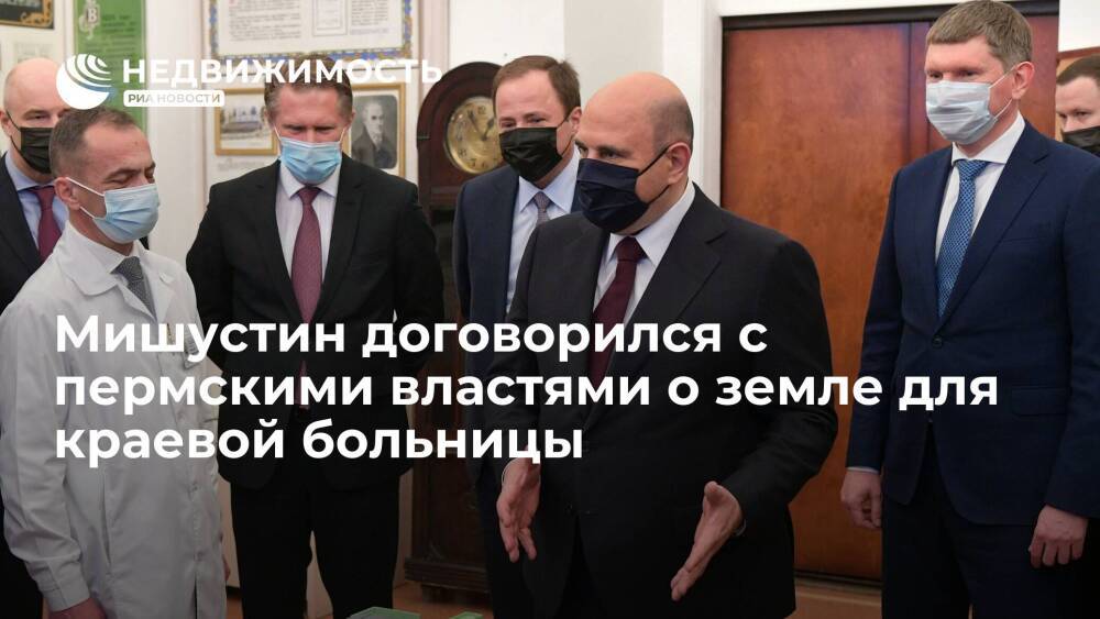 Мишустин договорился с пермскими властями о земле для краевой клинической больницы