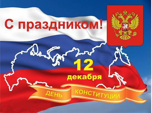 День Конституции в России: выходной или рабочий день в 2021 году, история праздника