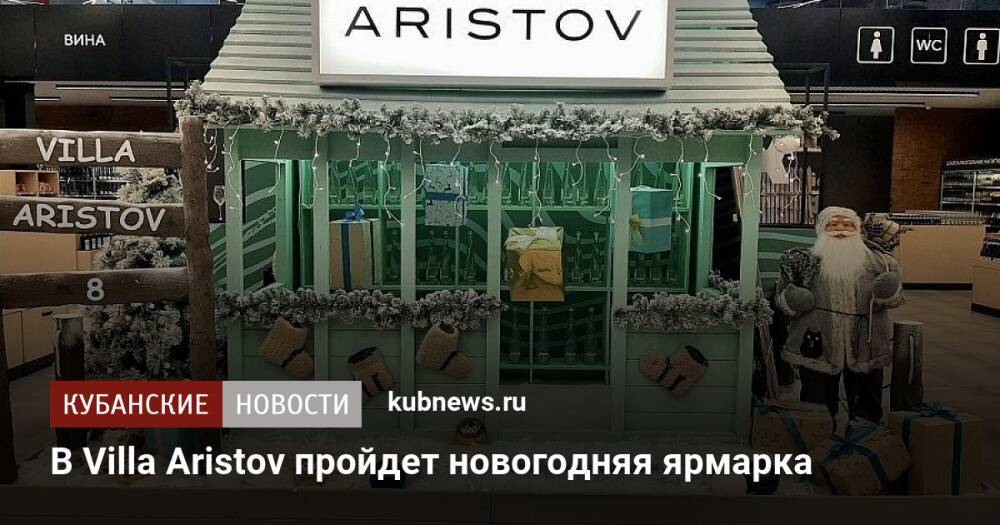 В Villa Aristov пройдет новогодняя ярмарка