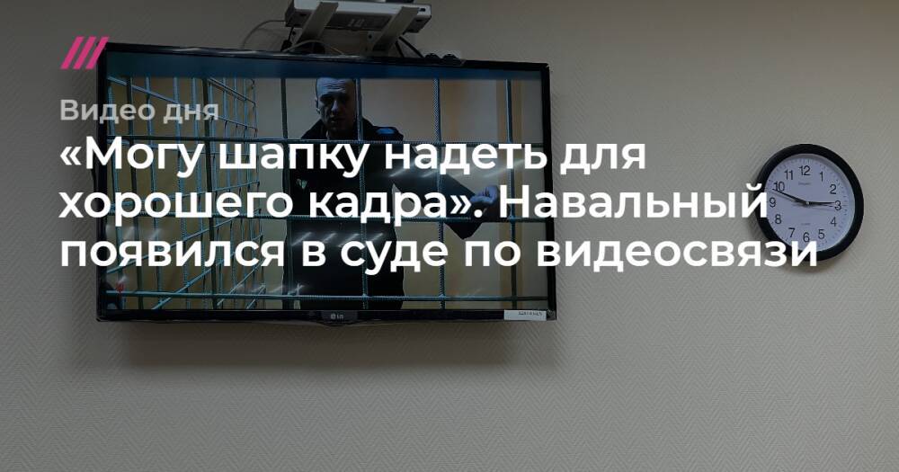 «Могу шапку надеть для хорошего кадра». Навальный появился в суде по видеосвязи