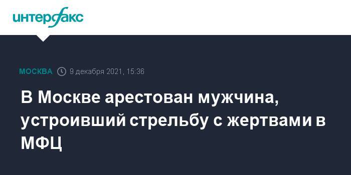 В Москве арестован мужчина, устроивший стрельбу с жертвами в МФЦ