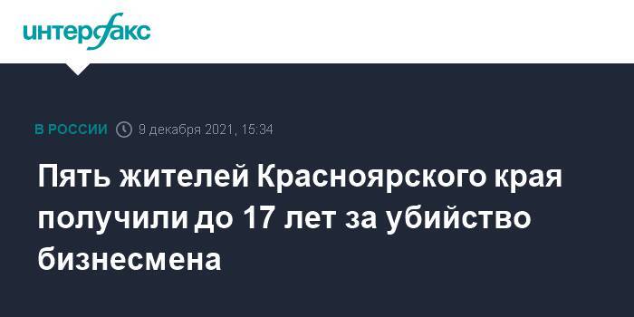 Пять жителей Красноярского края получили до 17 лет за убийство бизнесмена