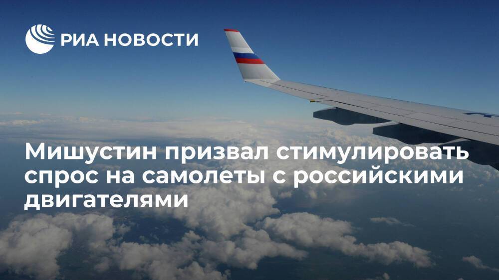Правительство будет стимулировать спрос на воздушные суда с российскими двигателями