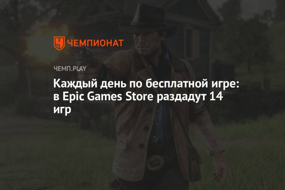 Каждый день по бесплатной игре: в Epic Games Store раздадут 14 игр