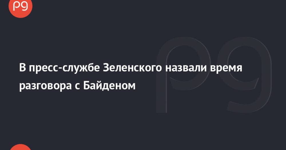 В пресс-службе Зеленского назвали время разговора с Байденом