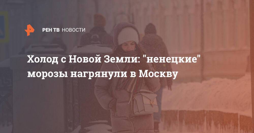 Холод с Новой Земли: "ненецкие" морозы нагрянули в Москву
