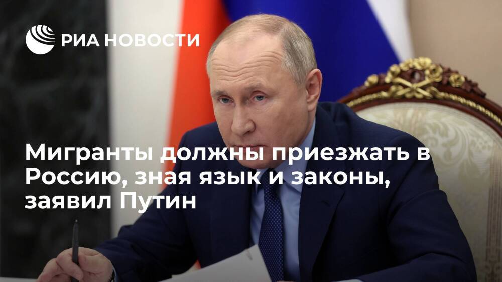 Президент Путин: мигранты должны приезжать в Россию уже со знанием языка и законов