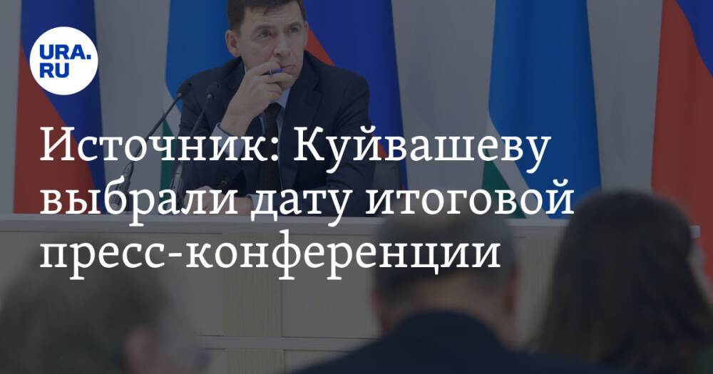 Источник: Куйвашеву выбрали дату итоговой пресс-конференции