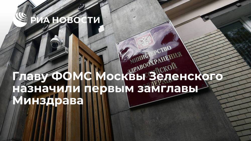Возглавлявшего ФОМС Москвы Владимира Зеленского назначили первым замглавы Минздрава