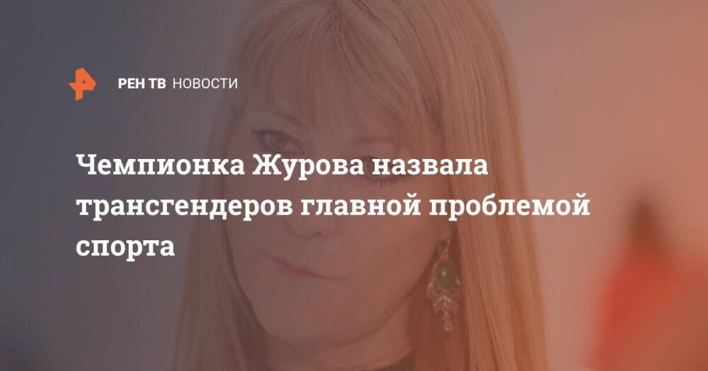 Чемпионка Журова назвала трансгендеров главной проблемой спорта