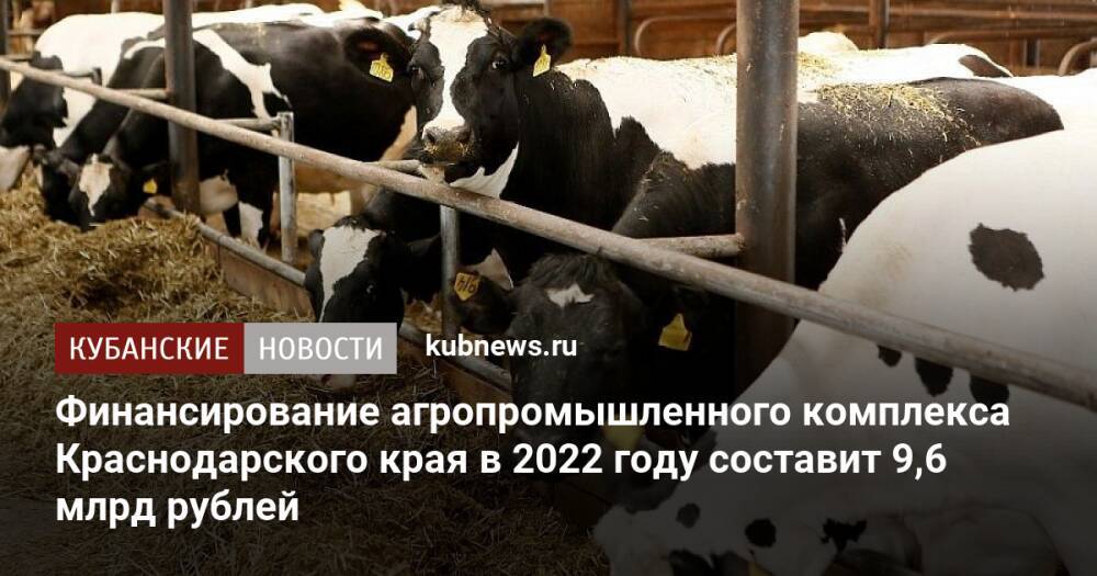 Финансирование агропромышленного комплекса Краснодарского края в 2022 году составит 9,6 млрд рублей