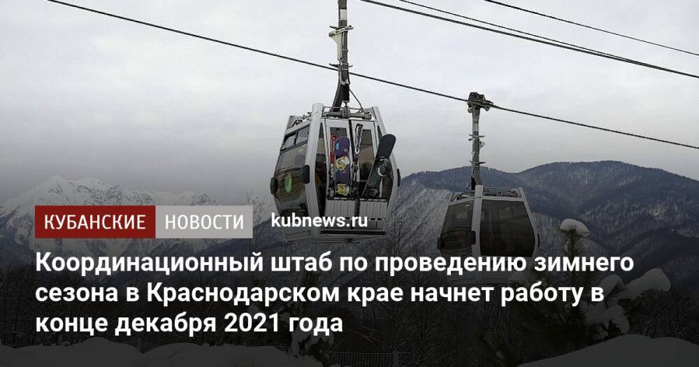 Координационный штаб по проведению зимнего сезона в Краснодарском крае начнет работу в конце декабря 2021 года