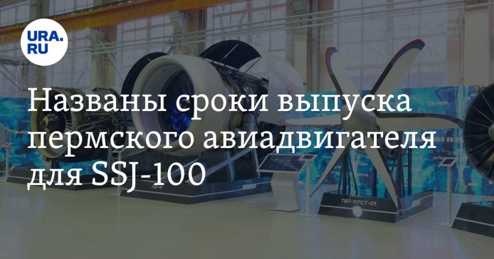 Названы сроки выпуска пермского авиадвигателя для SSJ-100