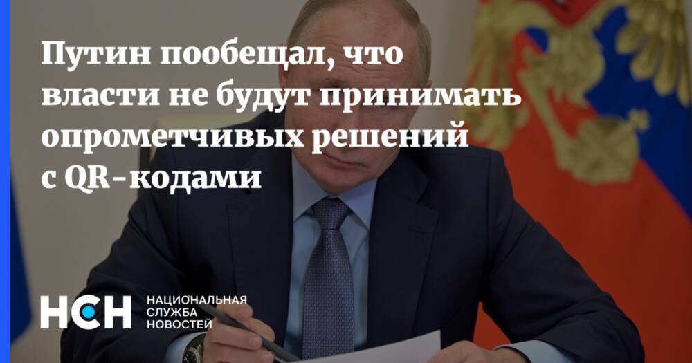 Путин пообещал, что власти не будут принимать опрометчивых решений с QR-кодами