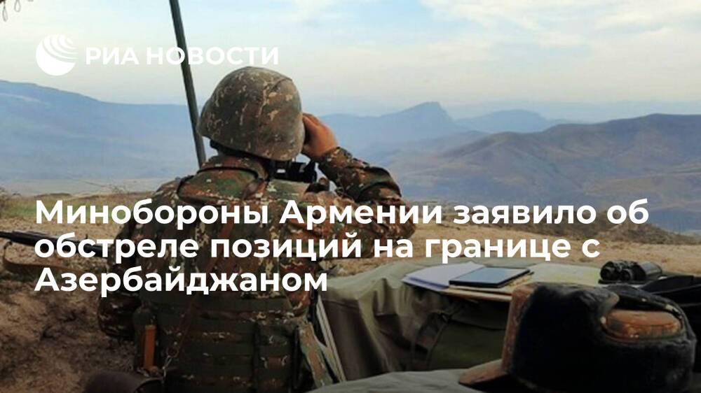 Минобороны Армении заявило об интенсивном обстреле позиций на границе с Азербайджаном