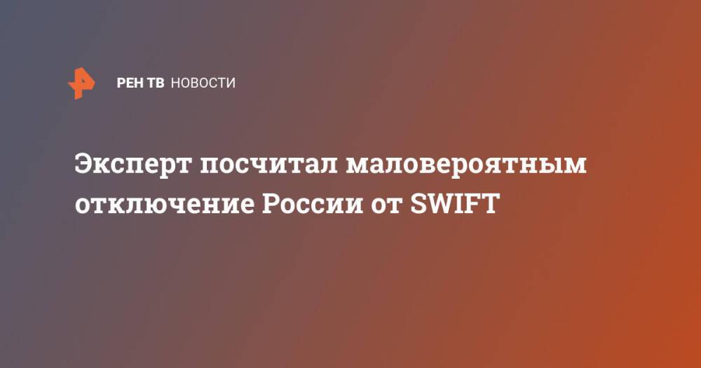 Эксперт посчитал маловероятным отключение России от SWIFT