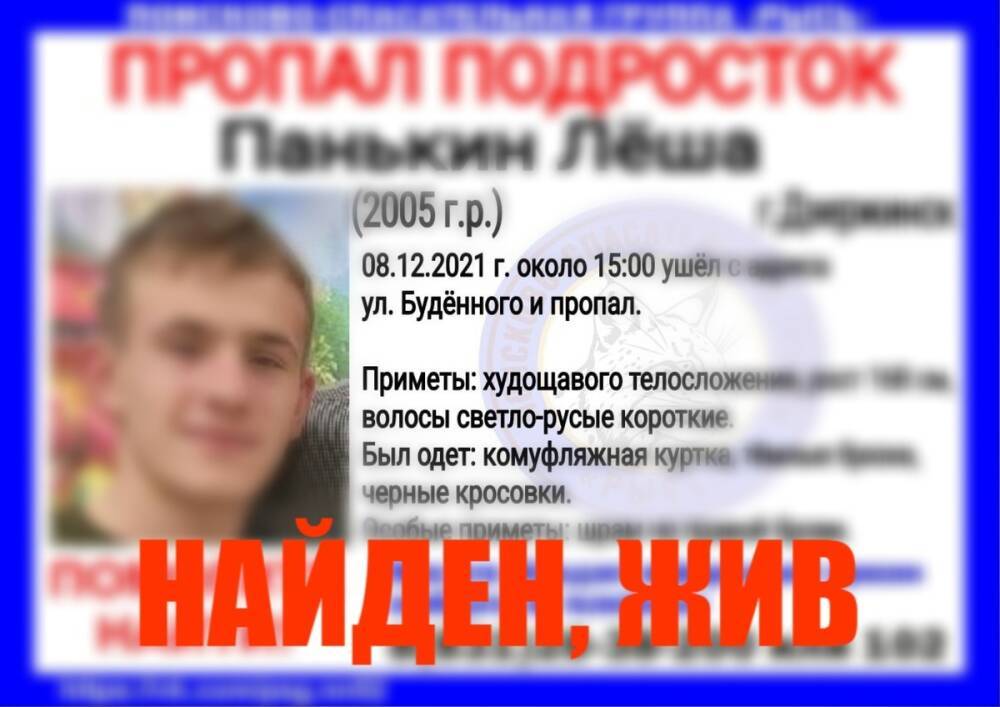 Пропавший в Дзержинске подросток найден живым