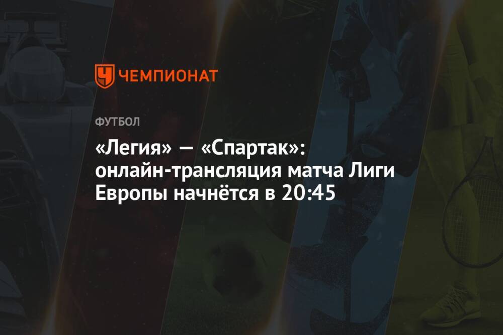 «Легия» — «Спартак»: онлайн-трансляция матча Лиги Европы начнётся в 20:45