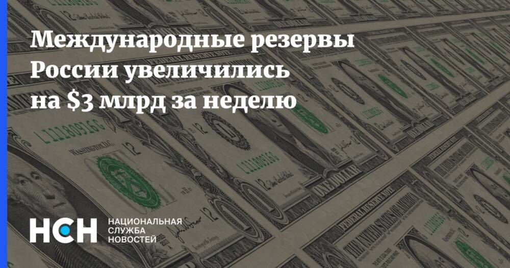 Международные резервы России увеличились на $3 млрд за неделю