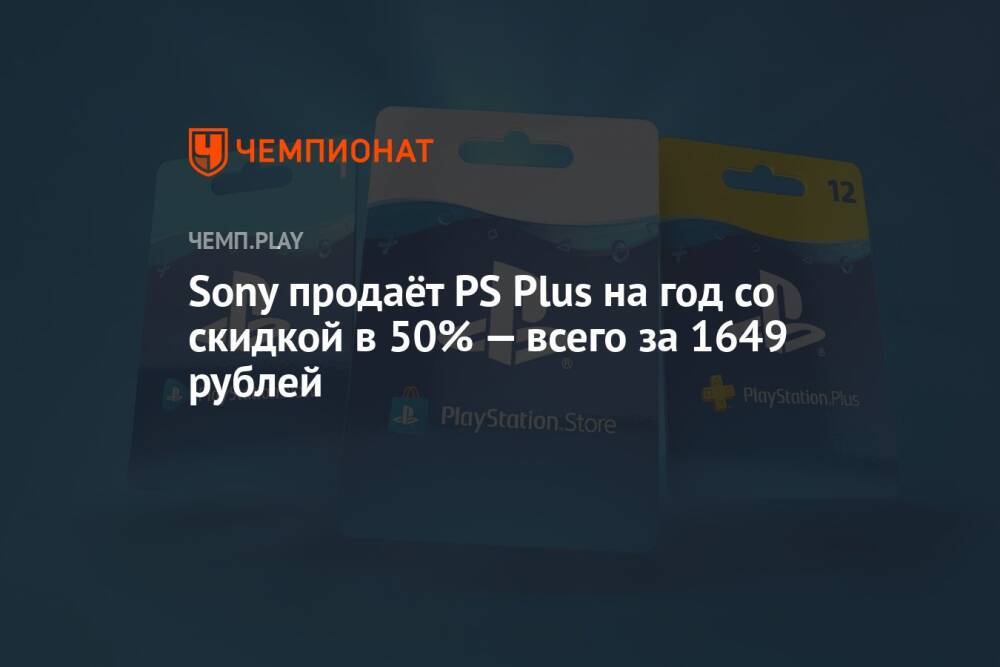 Sony продаёт PS Plus на год со скидкой в 50% — всего за 1649 рублей