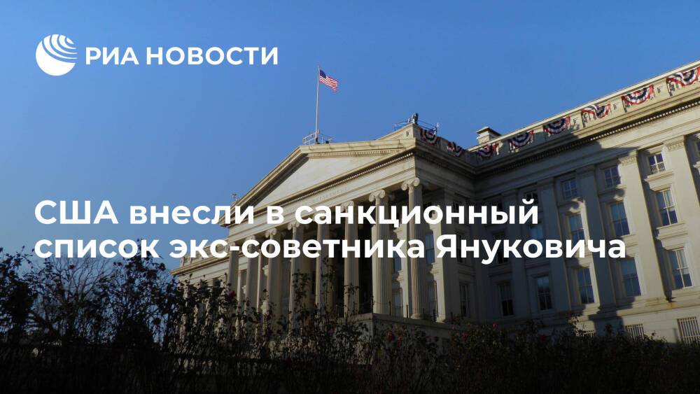 В Минфине США сообщили о внесении в санкционный список экс-советника Януковича Портнова