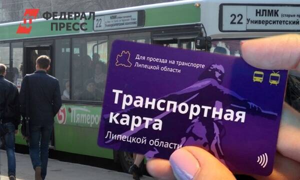 Липчане по инициативе губернатора Артамонова смогут потратить деньги со старых транспортных карт