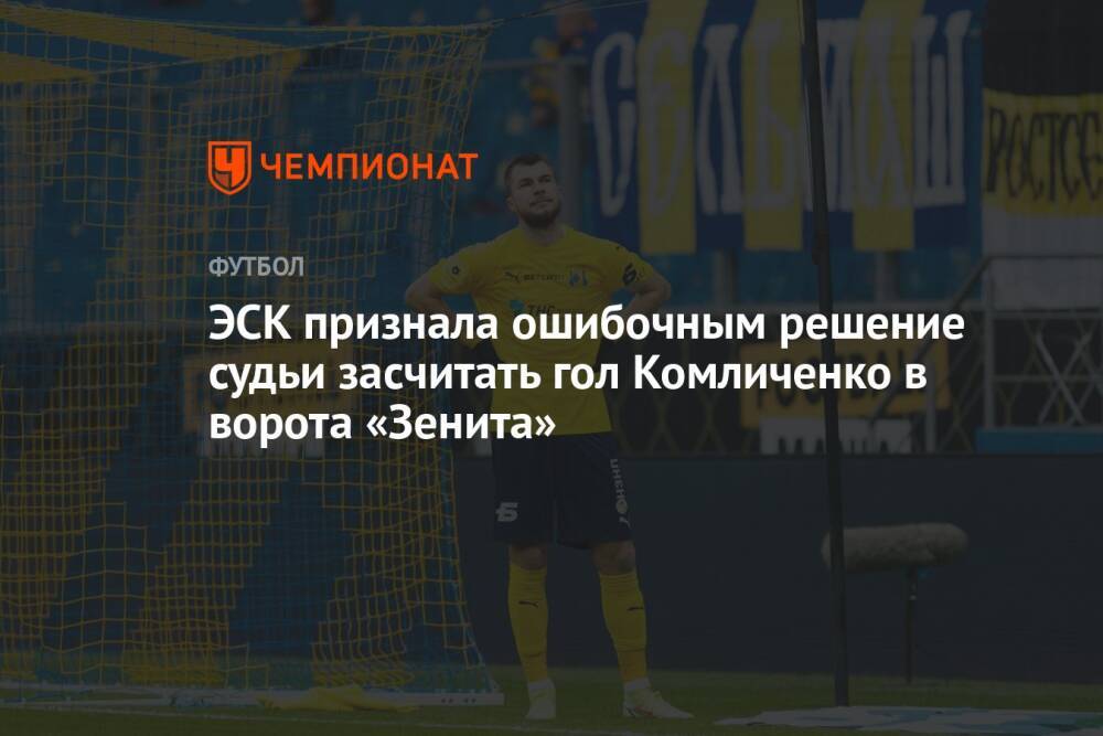 ЭСК признала ошибочным решение судьи засчитать гол Комличенко в ворота «Зенита»