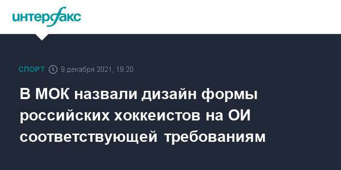 В МОК назвали дизайн формы российских хоккеистов на ОИ соответствующей требованиям