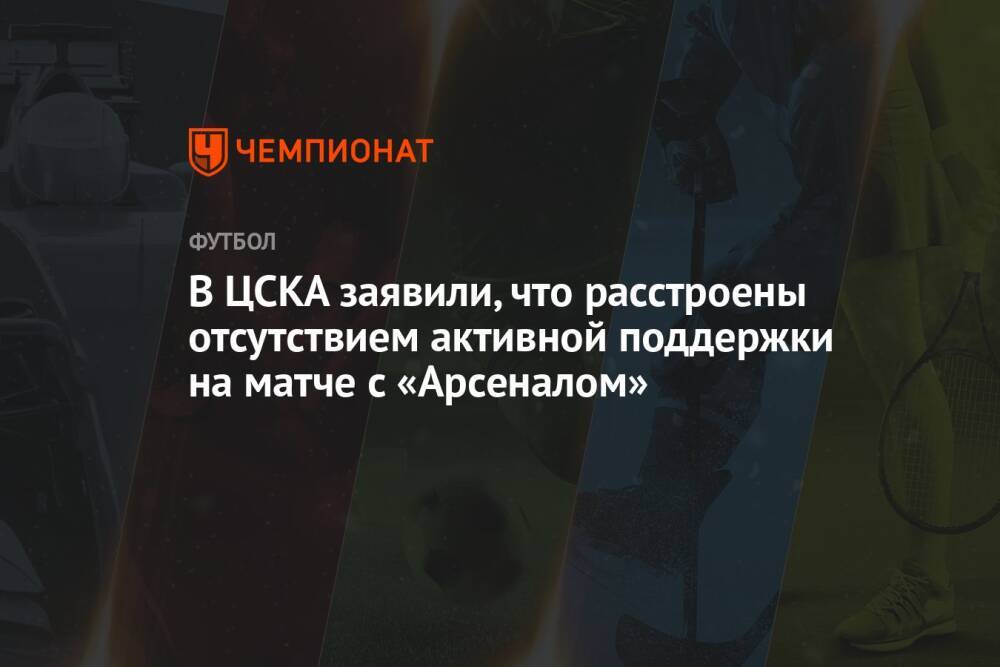В ЦСКА заявили, что расстроены отсутствием активной поддержки на матче с «Арсеналом»