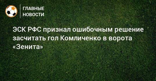 ЭСК РФС признал ошибочным решение засчитать гол Комличенко в ворота «Зенита»