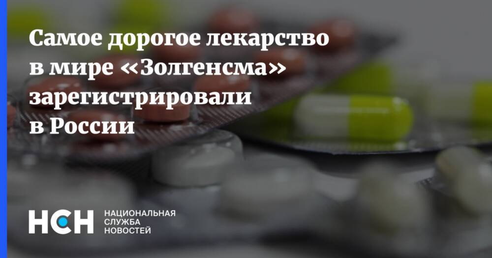 Самое дорогое лекарство в мире «Золгенсма» зарегистрировали в России