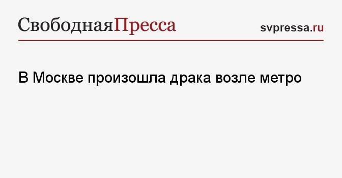 В Москве произошла драка возле метро