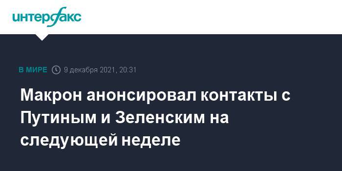 Макрон анонсировал контакты с Путиным и Зеленским на следующей неделе