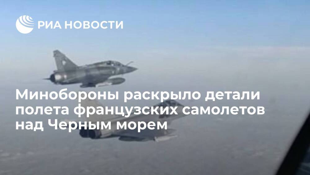 Минобороны: российские истребители сопроводили военные самолеты Франции над Черным морем