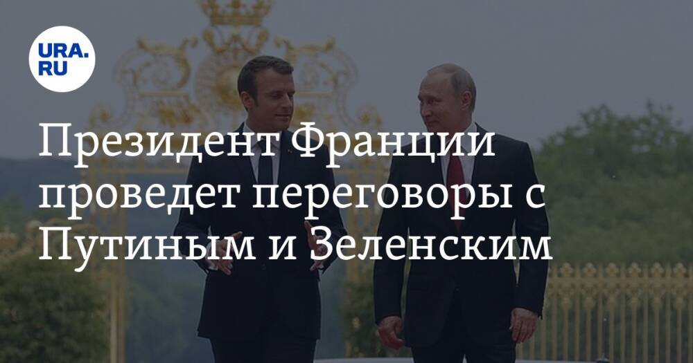 Президент Франции проведет переговоры с Путиным и Зеленским