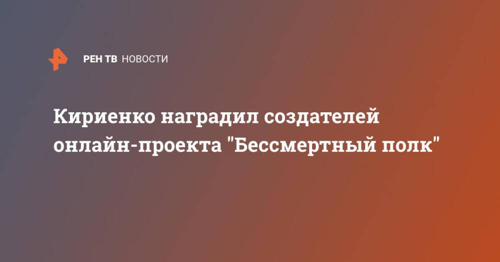 Кириенко наградил создателей онлайн-проекта "Бессмертный полк"