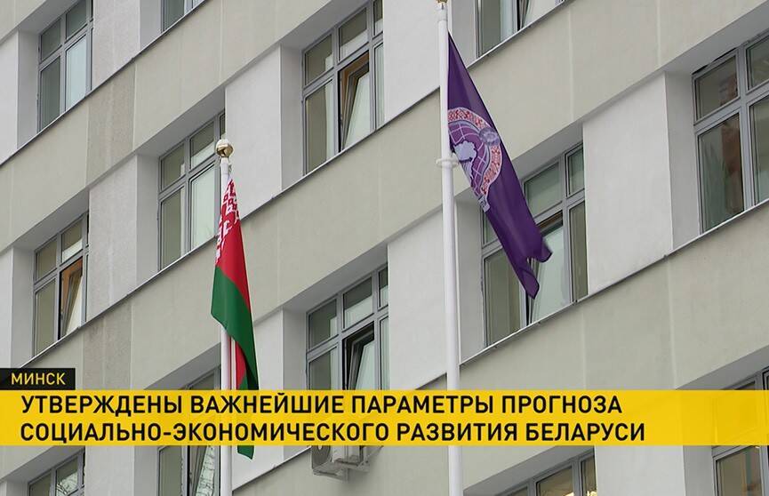 Утверждены важнейшие параметры прогноза социально-экономического развития Беларуси