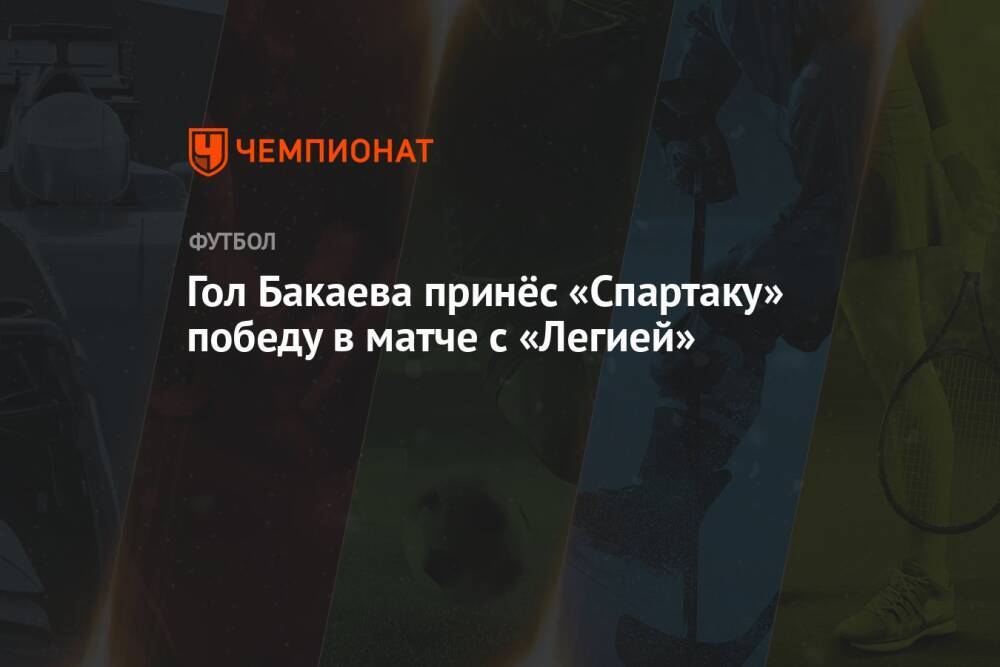 Гол Бакаева принёс «Спартаку» победу в матче с «Легией»
