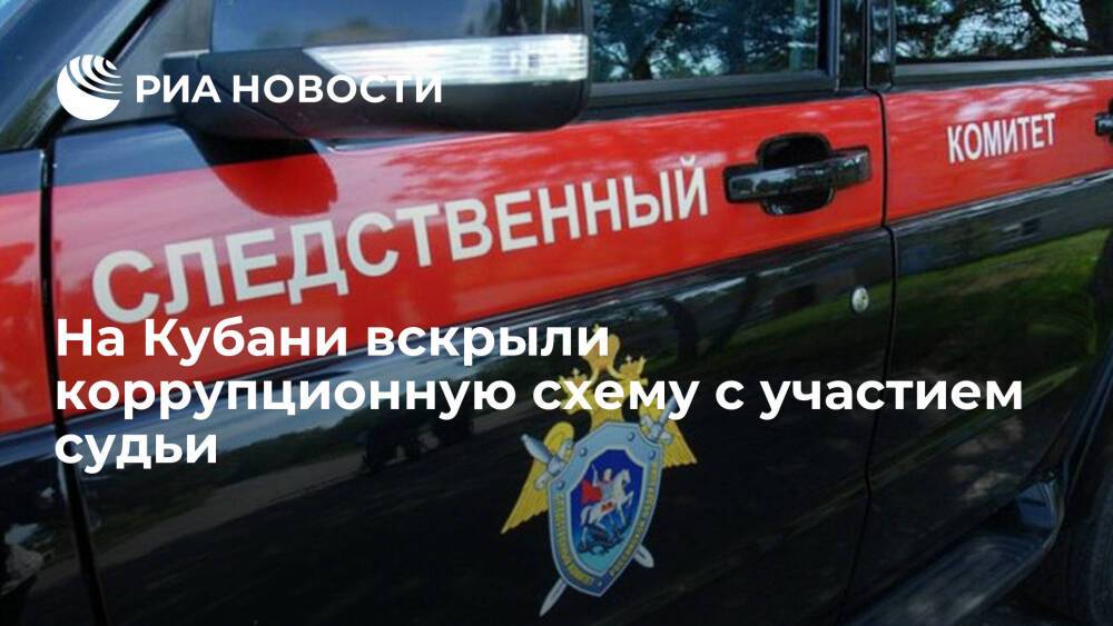 СК обвинил судью на Кубани в получении крупной взятки