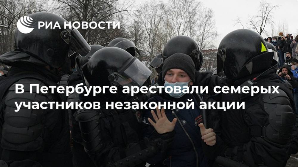 В Петербурге арестовали семерых участников незаконной акции